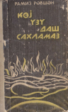 Göy üzü daş saxlamaz. Şerlər və poema